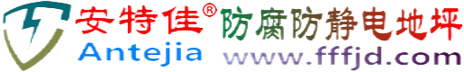 安特佳®金昌防腐防静电地坪